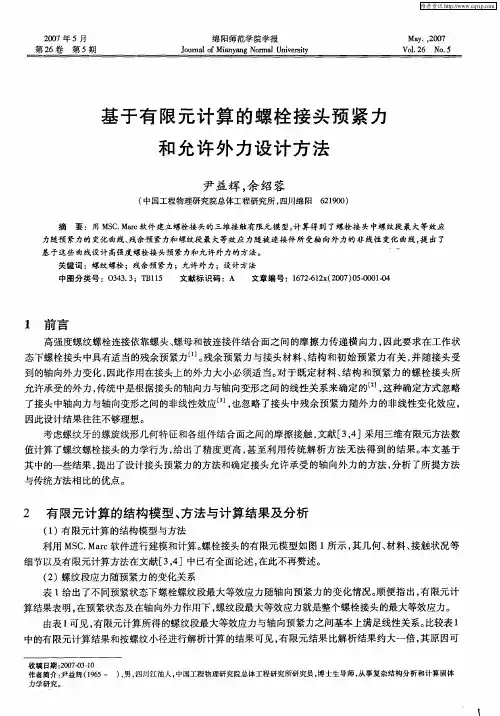 基于有限元计算的螺栓接头预紧力和允许外力设计方法