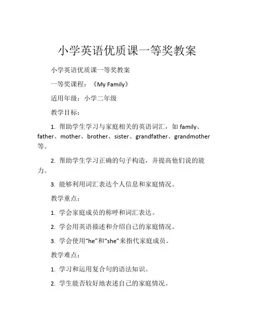 小学英语优质课一等奖教案