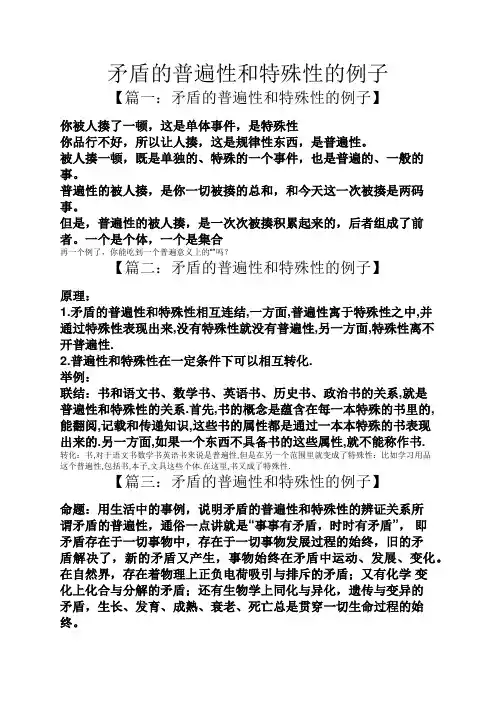矛盾的普遍性和特殊性的例子