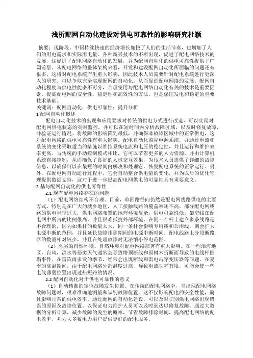 浅析配网自动化建设对供电可靠性的影响研究杜颖