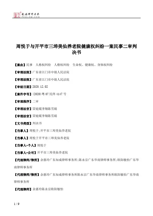 周悦于与开平市三埠美仙养老院健康权纠纷一案民事二审判决书