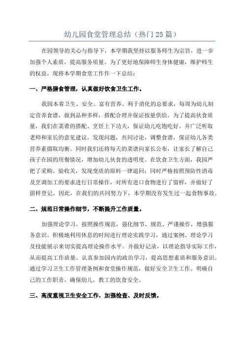 幼儿园食堂管理总结(热门25篇)