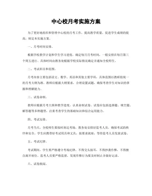 中心校月考实施方案