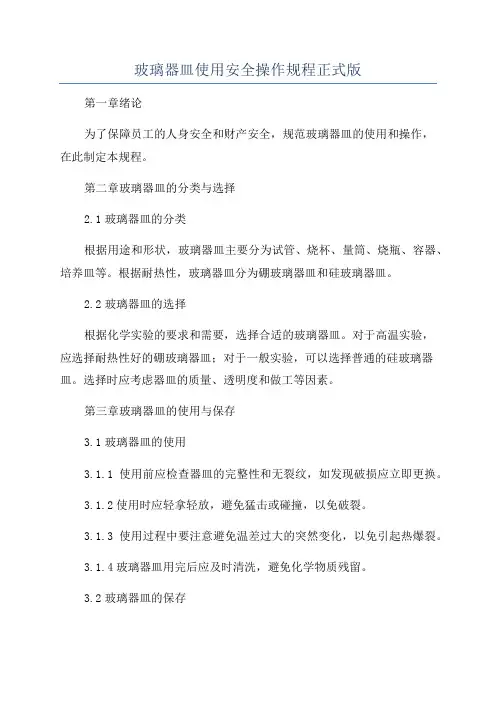 玻璃器皿使用安全操作规程正式版