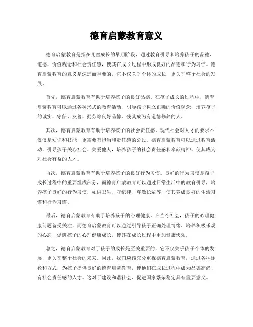 德育启蒙教育意义