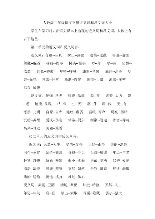 人教版二年级语文下册近义词和反义词汇总。 文档