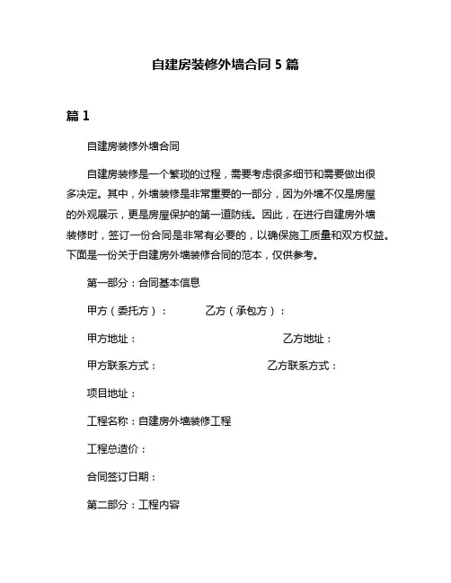 自建房装修外墙合同5篇