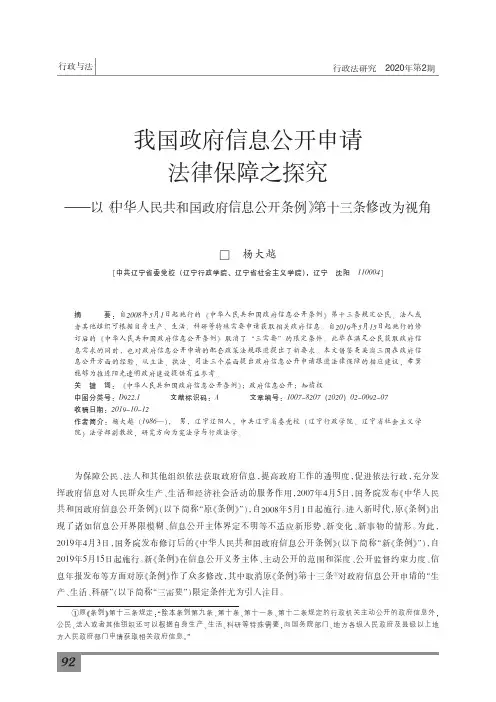 我国政府信息公开申请法律保障之探究——以《中华人民共和国政府信息公开条例》第十三条修改为视角