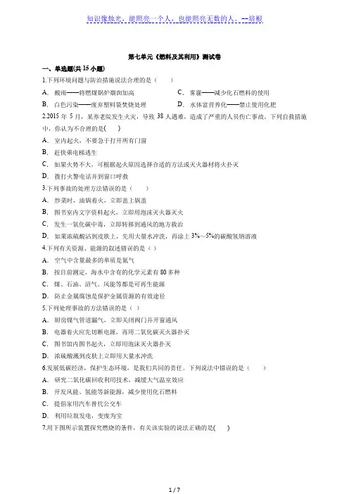 2020届初三中考复习题第七单元《燃料及其利用》测试卷(解析版)