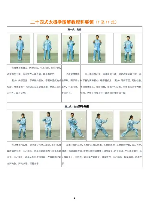 二十四式太极拳图解教程和要领(1至11式)