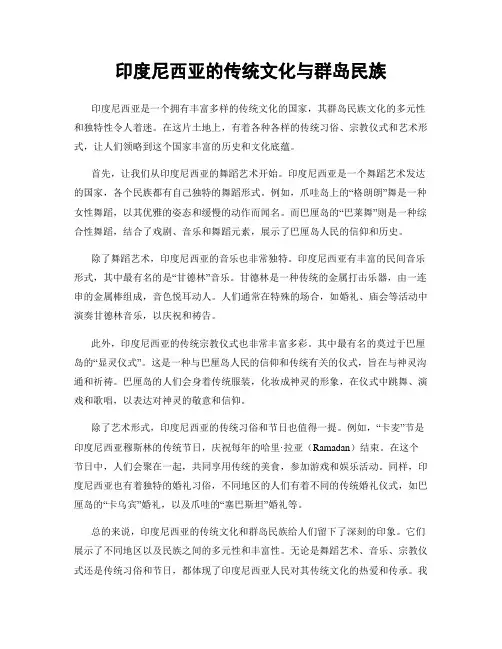 印度尼西亚的传统文化与群岛民族