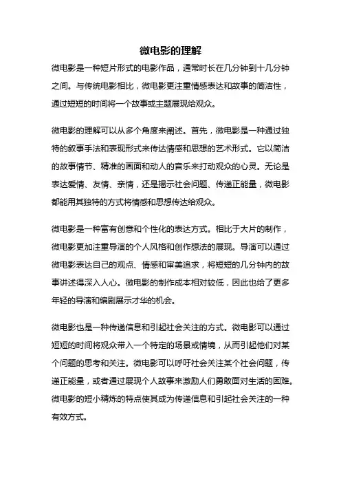 微电影的理解
