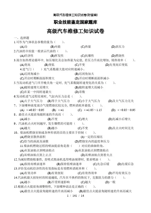 高级汽车维修工知识试卷(附答案)