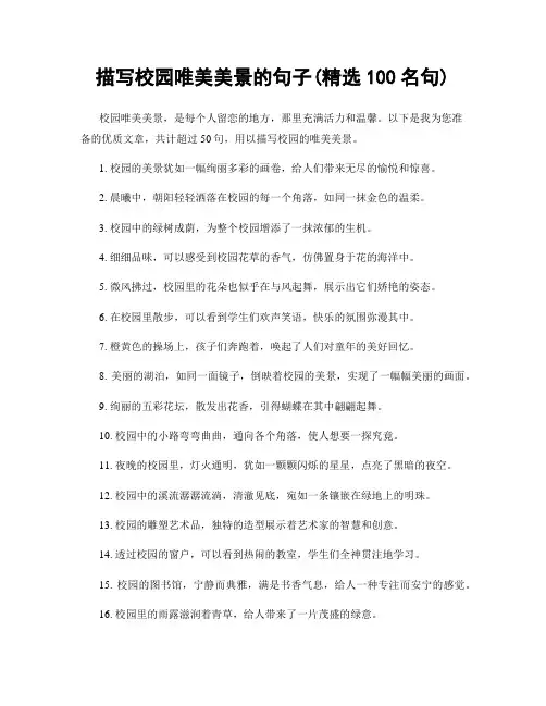 描写校园唯美美景的句子(精选100句)