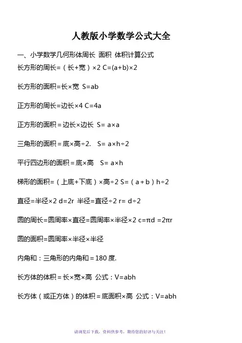小学数学所有公式大全-人教版