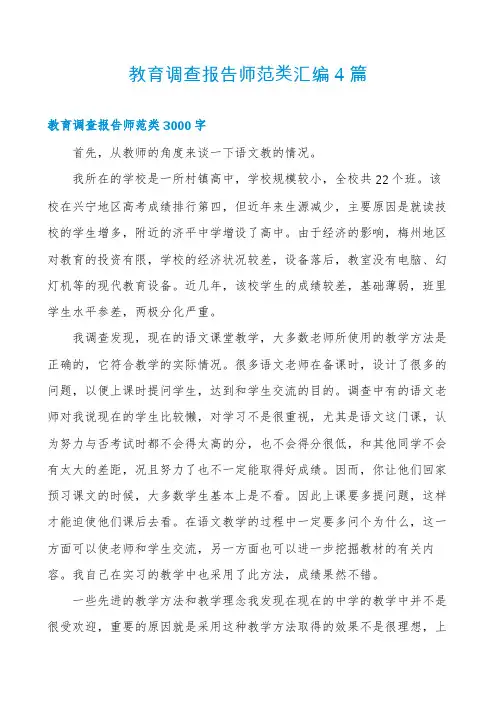教育调查报告师范类汇编4篇