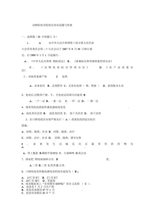 动物防疫员检疫员培训试题与答案