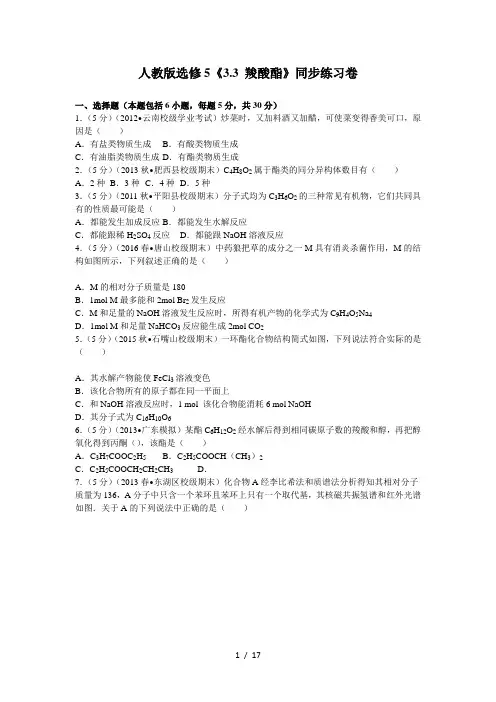 人教版选修5《3.3+羧酸酯》同步练习卷
