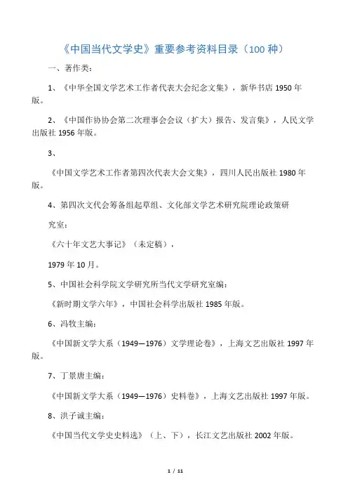 中国当代文学史重要参考资料目录(100种)