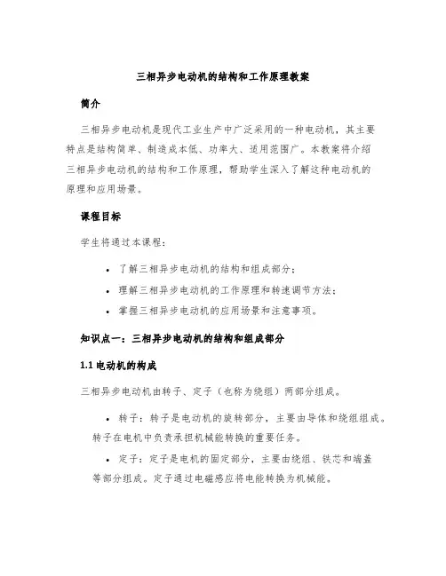 三相异步电动机的结构和工作原理教案