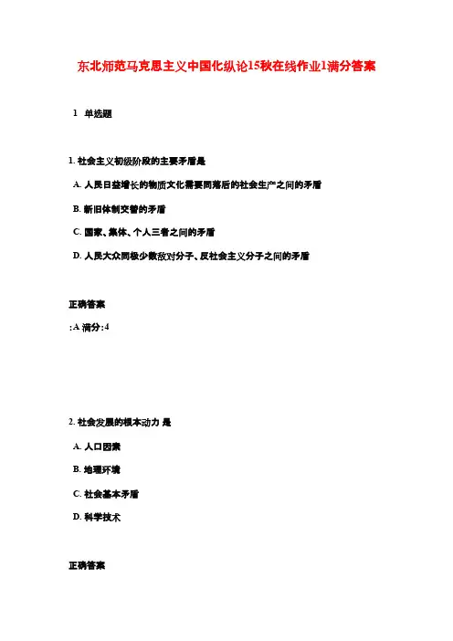 东北师范马克思主义中国化纵论15秋在线作业1满分答案