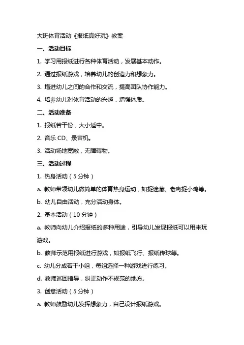 大班体育活动《报纸真好玩》教案