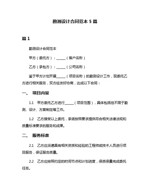 勘测设计合同范本5篇