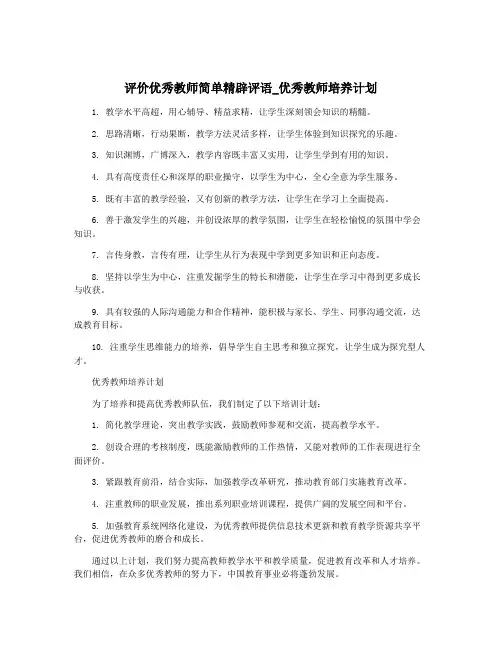 评价优秀教师简单精辟评语_优秀教师培养计划