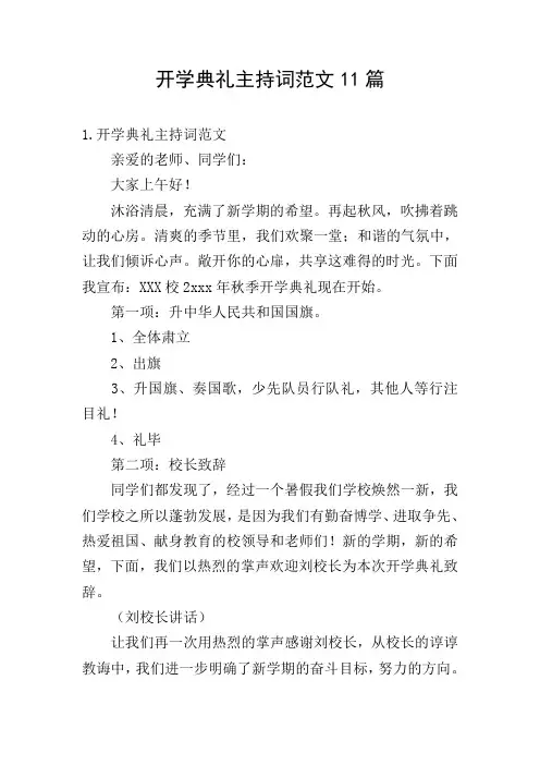 开学典礼主持词范文11篇