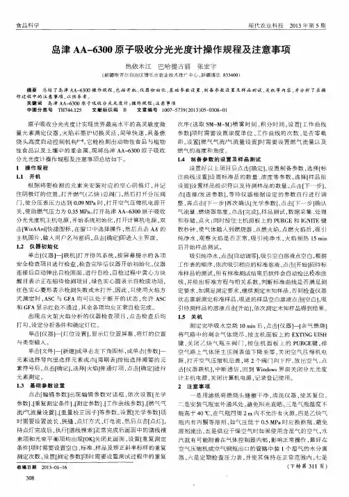 岛津AA-6300原子吸收分光光度计操作规程及注意事项