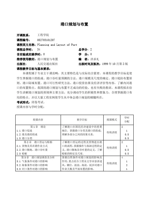 中国海洋大学教学大纲-港口航道与海岸工程-港口规划与布置