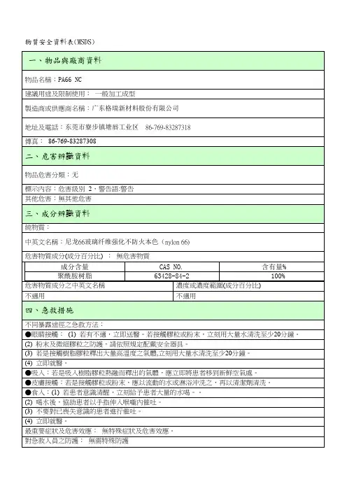 PA66 NC MSDS(尼龙66玻璃纤维强化不防火本色)