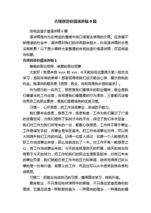 合规创造价值演讲稿6篇