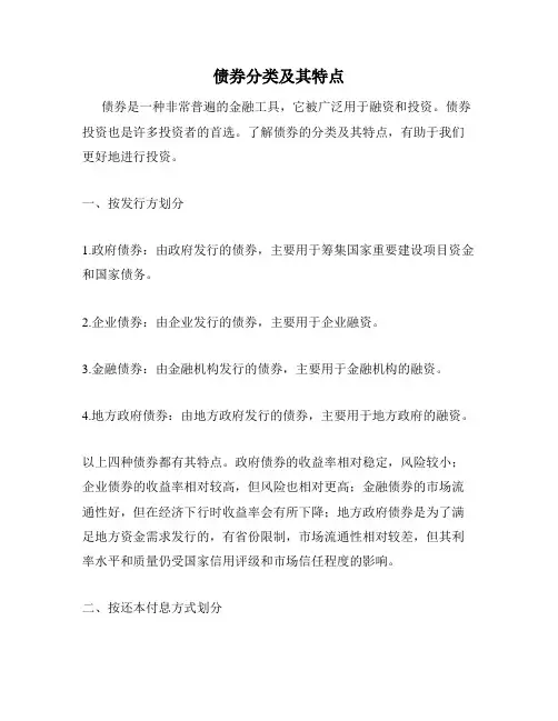 债券分类及其特点
