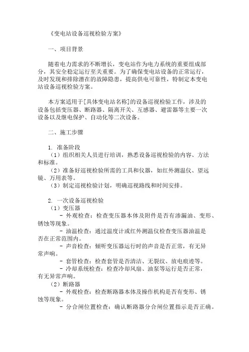 变电站设备巡视检验方案两篇