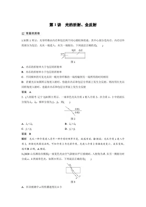 课时作业1：第1讲　光的折射、全反射