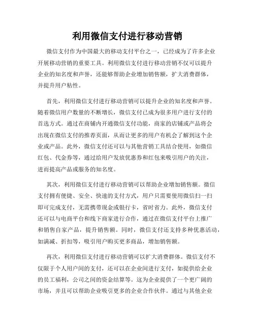 利用微信支付进行移动营销