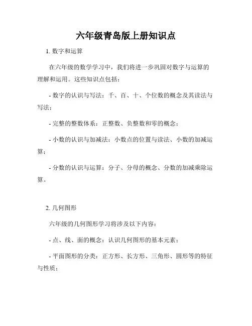 六年级青岛版上册知识点