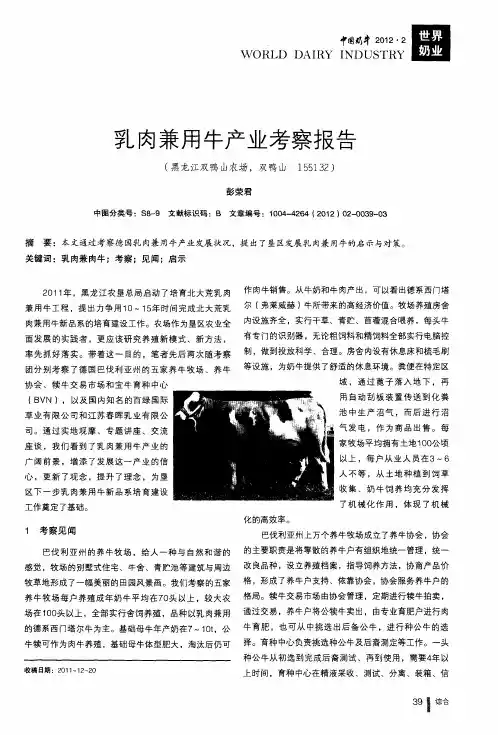 乳肉兼用牛产业考察报告