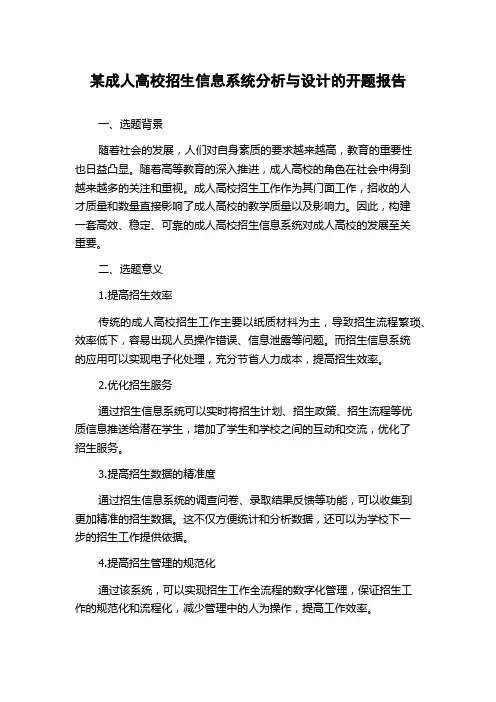 某成人高校招生信息系统分析与设计的开题报告