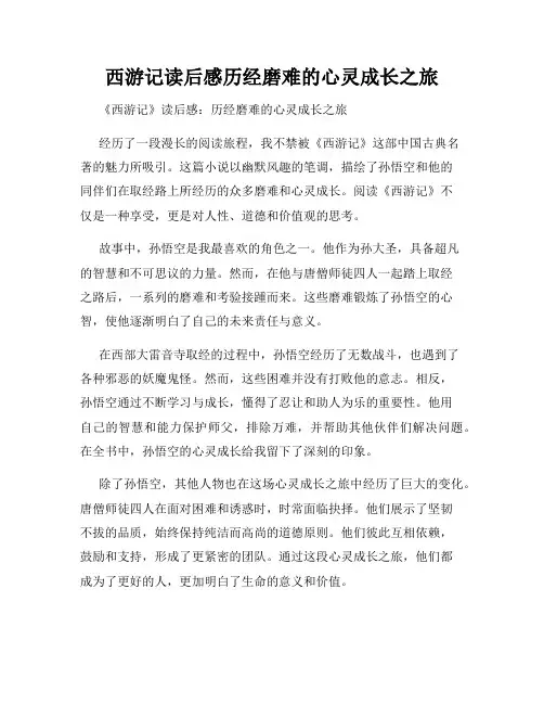 西游记读后感历经磨难的心灵成长之旅