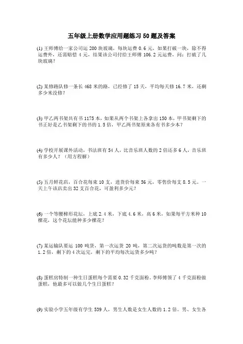 五年级上册数学应用题练习50题及答案