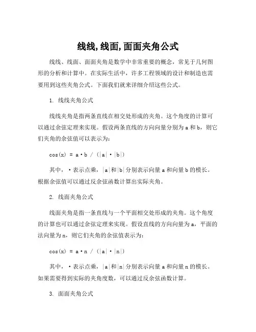 线线,线面,面面夹角公式