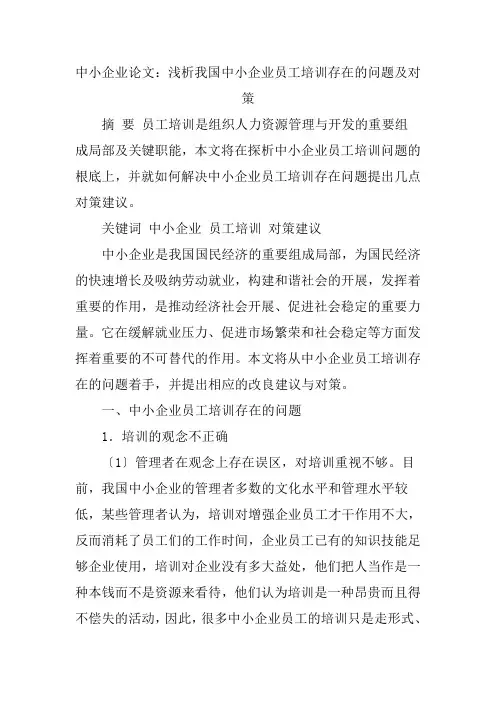 中小企业论文：浅析我国中小企业员工培训存在的问题及对策