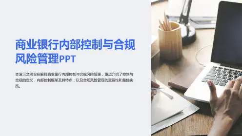 商业银行内部控制与合规风险管理PPT