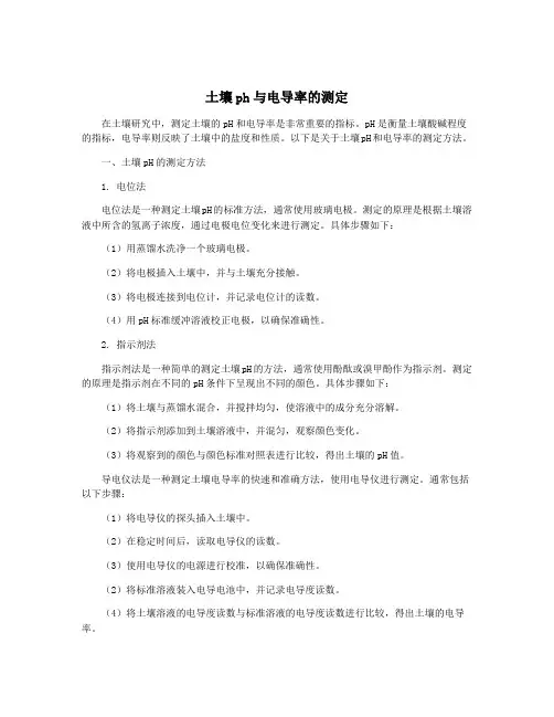 土壤ph与电导率的测定