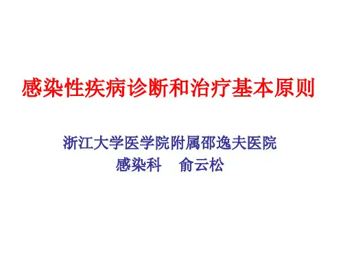感染性疾病诊断和治疗的基本原则(2017-08-30-余杭-俞云松)