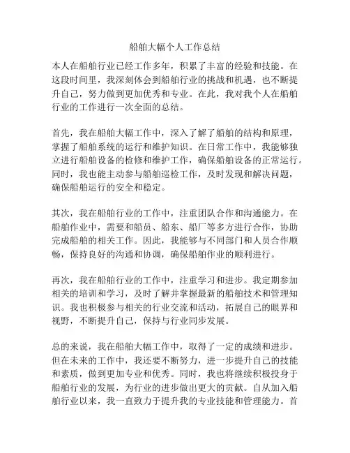 船舶大幅个人工作总结