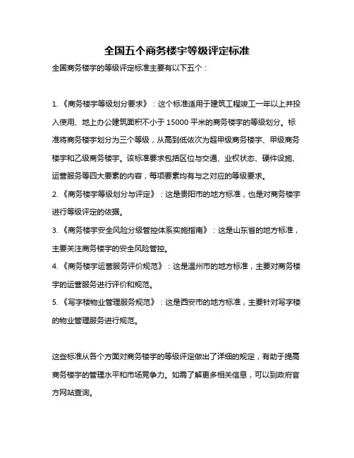 全国五个商务楼宇等级评定标准