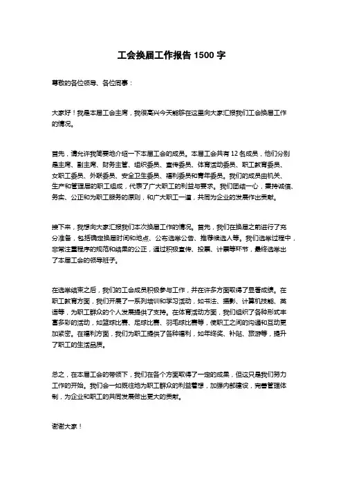 工会换届工作报告